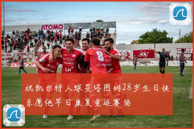 祝凯尔特人球星塔图姆28岁生日快乐愿他早日康复重返赛场